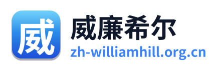 威廉希尔